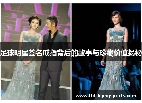 足球明星签名戒指背后的故事与珍藏价值揭秘 足球明星签名戒指背后的故事与珍藏价值揭秘