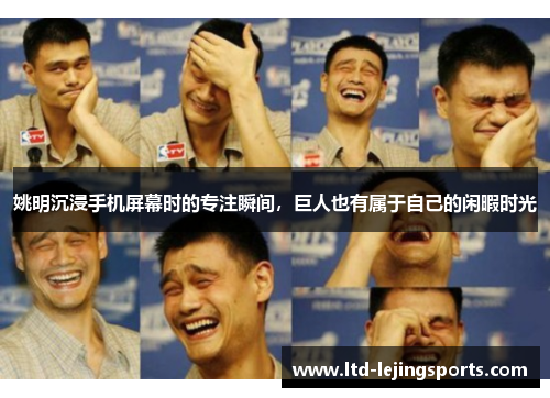 姚明沉浸手机屏幕时的专注瞬间，巨人也有属于自己的闲暇时光