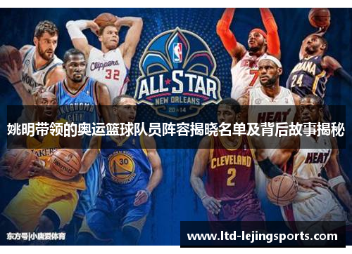 姚明带领的奥运篮球队员阵容揭晓名单及背后故事揭秘