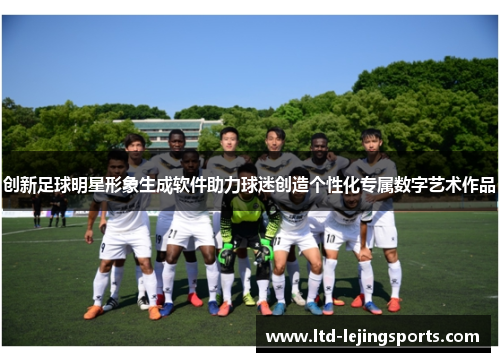创新足球明星形象生成软件助力球迷创造个性化专属数字艺术作品