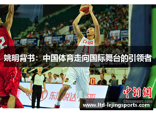 姚明背书:中国体育走向国际舞台的引领者 姚明背书:中国体育走向国际舞台的引领者