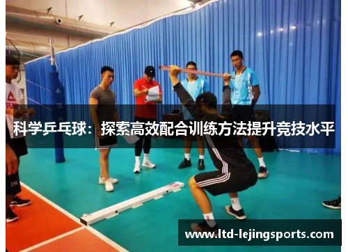 科学乒乓球：探索高效配合训练方法提升竞技水平