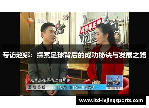 专访赵娜：探索足球背后的成功秘诀与发展之路