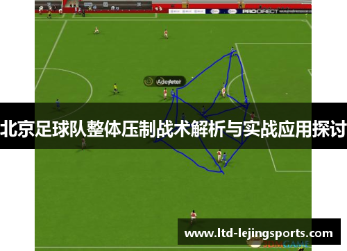 北京足球队整体压制战术解析与实战应用探讨