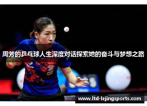 周芳的乒乓球人生深度对话探索她的奋斗与梦想之路