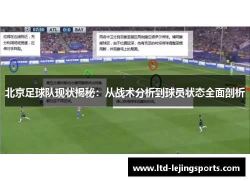 北京足球队现状揭秘：从战术分析到球员状态全面剖析