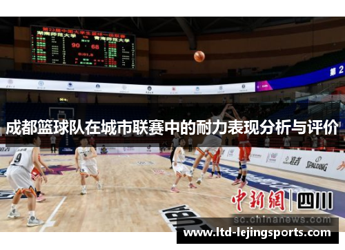 成都篮球队在城市联赛中的耐力表现分析与评价