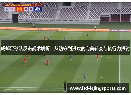 成都足球队反击战术解析：从防守到进攻的完美转变与执行力探讨
