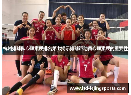 杭州排球队心理素质排名第七揭示排球运动员心理素质的重要性