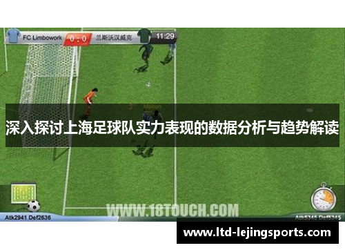 深入探讨上海足球队实力表现的数据分析与趋势解读