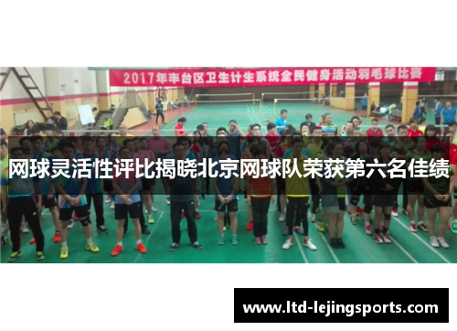 网球灵活性评比揭晓北京网球队荣获第六名佳绩