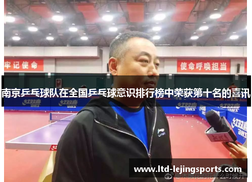 南京乒乓球队在全国乒乓球意识排行榜中荣获第十名的喜讯