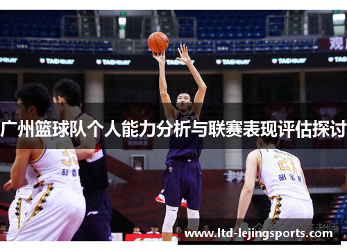广州篮球队个人能力分析与联赛表现评估探讨
