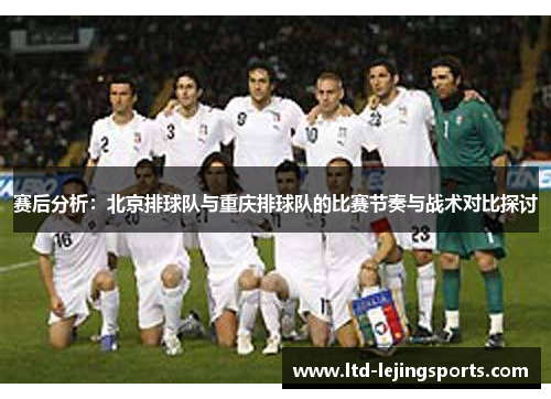 赛后分析：北京排球队与重庆排球队的比赛节奏与战术对比探讨