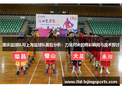 重庆篮球队与上海篮球队赛后分析：力量对决的精彩瞬间与战术探讨