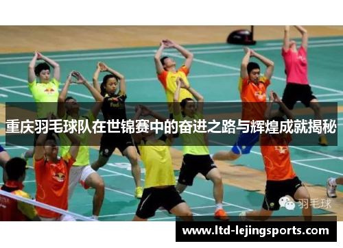 重庆羽毛球队在世锦赛中的奋进之路与辉煌成就揭秘