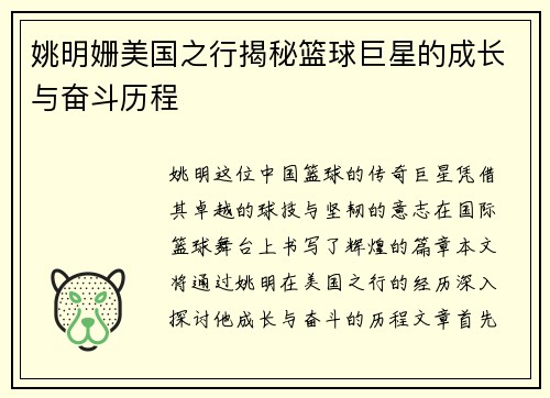 姚明姗美国之行揭秘篮球巨星的成长与奋斗历程
