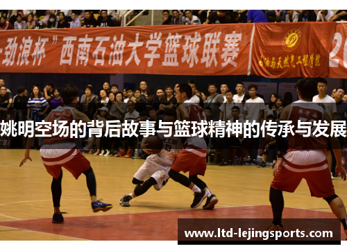 姚明空场的背后故事与篮球精神的传承与发展