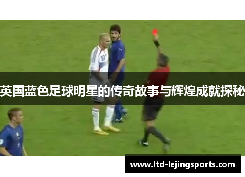 英国蓝色足球明星的传奇故事与辉煌成就探秘