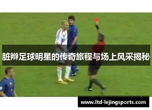 脏辫足球明星的传奇旅程与场上风采揭秘