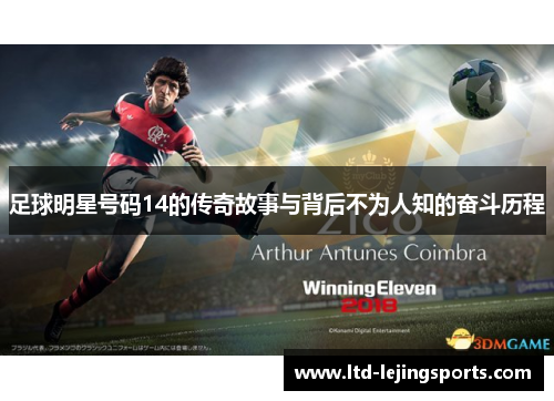 足球明星号码14的传奇故事与背后不为人知的奋斗历程