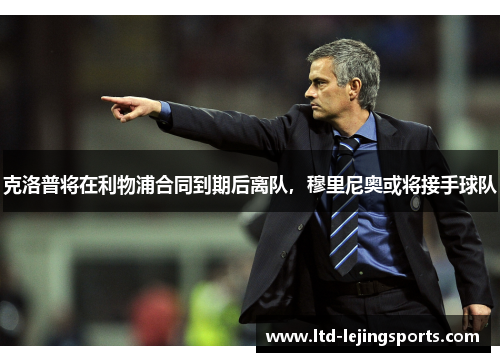 克洛普将在利物浦合同到期后离队，穆里尼奥或将接手球队