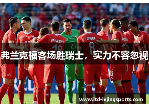 弗兰克福客场胜瑞士，实力不容忽视
