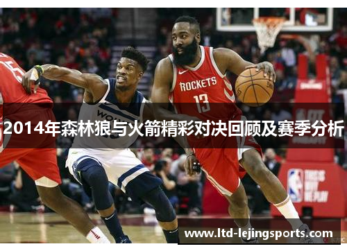 2014年森林狼与火箭精彩对决回顾及赛季分析