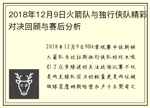 2018年12月9日火箭队与独行侠队精彩对决回顾与赛后分析