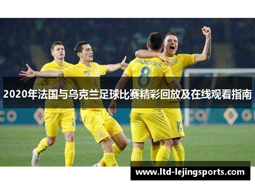 2020年法国与乌克兰足球比赛精彩回放及在线观看指南