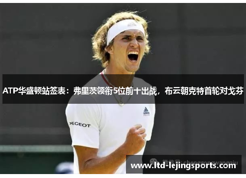 ATP华盛顿站签表：弗里茨领衔5位前十出战，布云朝克特首轮对戈芬