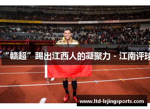 “赣超”踢出江西人的凝聚力 - 江南评球