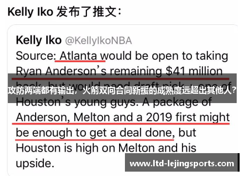 攻防两端都有输出,火箭双向合同新援的成熟度远超出其他人? 攻防两端都有输出,火箭双向合同新援的成熟度远超出其他人?