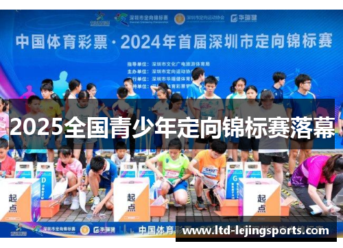 2025全国青少年定向锦标赛落幕
