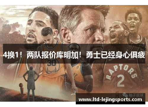 4换1！两队报价库明加！勇士已经身心俱疲