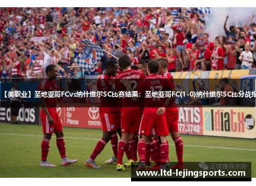 【美职业】圣地亚哥FCvs纳什维尔SC比赛结果：圣地亚哥FC(1-0)纳什维尔SC比分战报