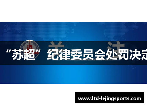 “苏超”纪律委员会处罚决定