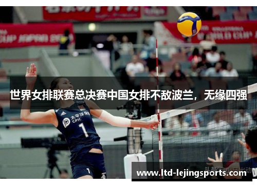世界女排联赛总决赛中国女排不敌波兰，无缘四强