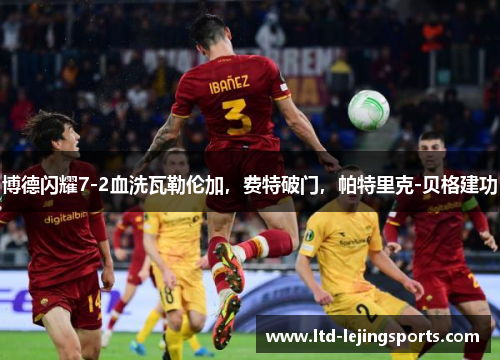 博德闪耀7-2血洗瓦勒伦加，费特破门，帕特里克-贝格建功