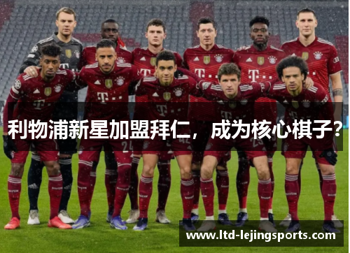 利物浦新星加盟拜仁，成为核心棋子？