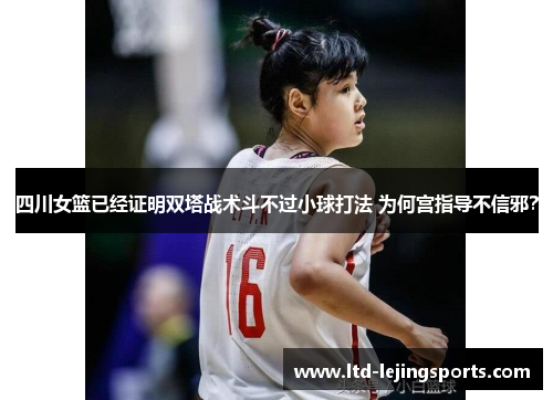 四川女篮已经证明双塔战术斗不过小球打法 为何宫指导不信邪？
