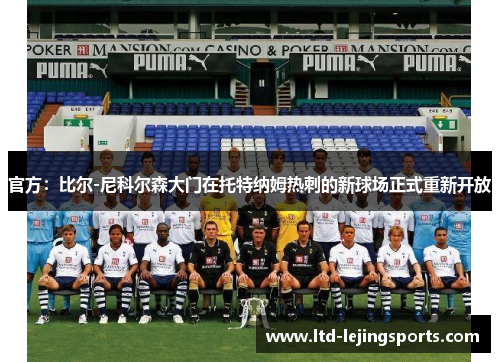官方:比尔-尼科尔森大门在托特纳姆热刺的新球场正式重新开放 官方:比尔-尼科尔森大门在托特纳姆热刺的新球场正式重新开放