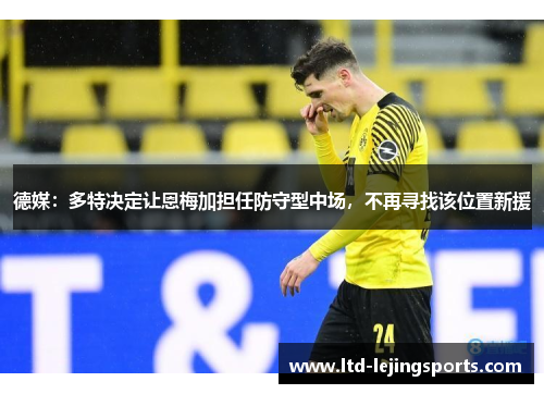 德媒：多特决定让恩梅加担任防守型中场，不再寻找该位置新援