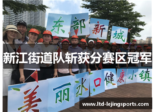 新江街道队斩获分赛区冠军