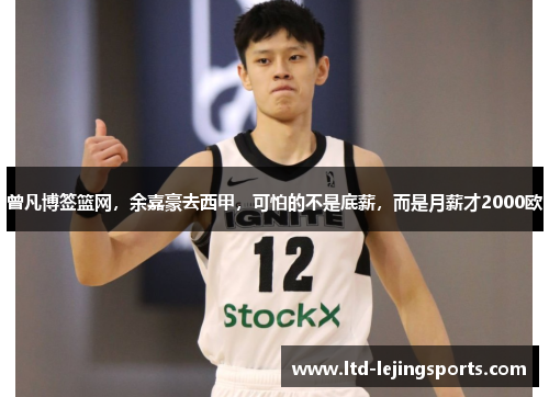 曾凡博签篮网，余嘉豪去西甲，可怕的不是底薪，而是月薪才2000欧