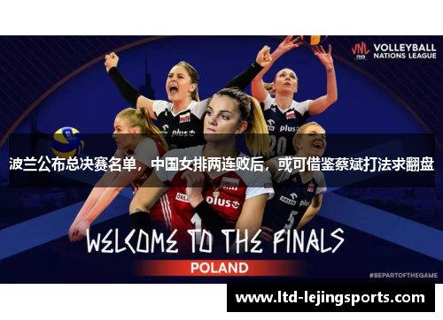 波兰公布总决赛名单，中国女排两连败后，或可借鉴蔡斌打法求翻盘