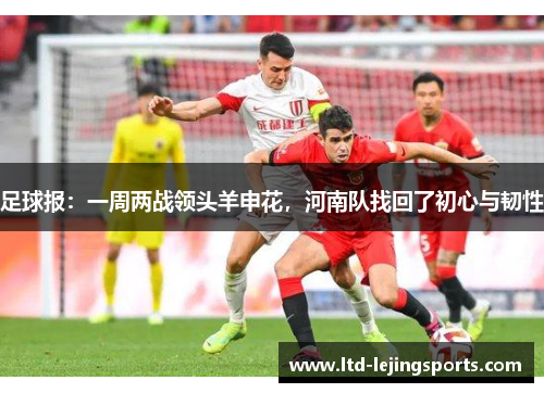 足球报：一周两战领头羊申花，河南队找回了初心与韧性