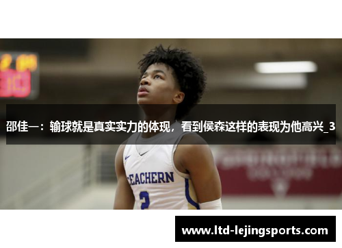 邵佳一：输球就是真实实力的体现，看到侯森这样的表现为他高兴_3