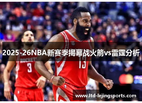 2025-26NBA新赛季揭幕战火箭vs雷霆分析