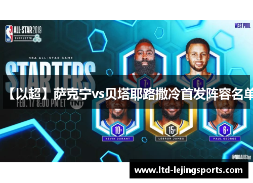 【以超】萨克宁vs贝塔耶路撒冷首发阵容名单 【以超】萨克宁vs贝塔耶路撒冷首发阵容名单